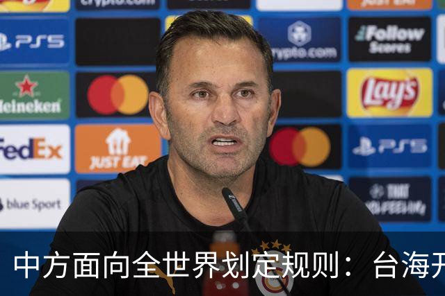 中方面向全世界划定规则：台海开战，出兵参战即等同侵略中国领土