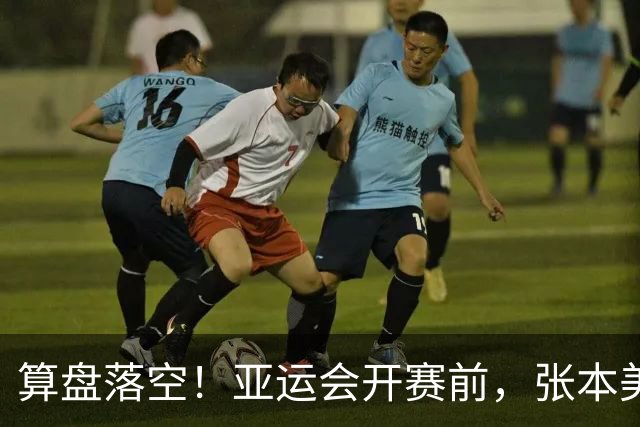 算盘落空！亚运会开赛前，张本美和公开叫板，不料碰到国乒硬茬