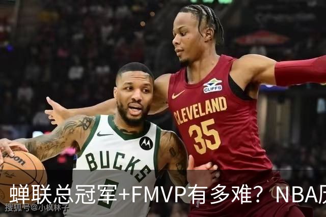 蝉联总冠军+FMVP有多难？NBA历史6人做到，现役仅2人，乔丹霸榜